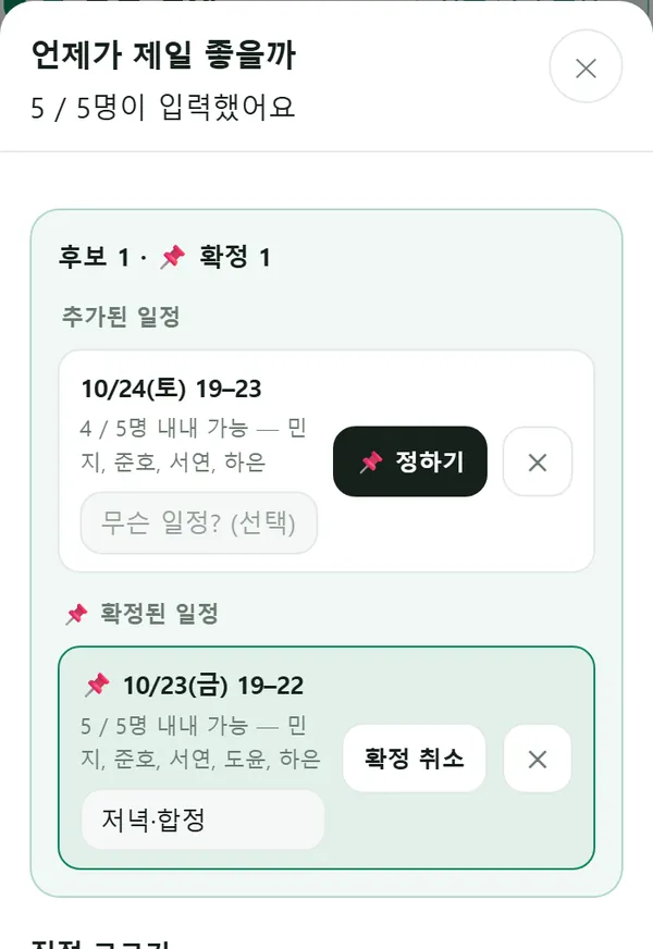 결과 보기 — 후보와 확정된 일정